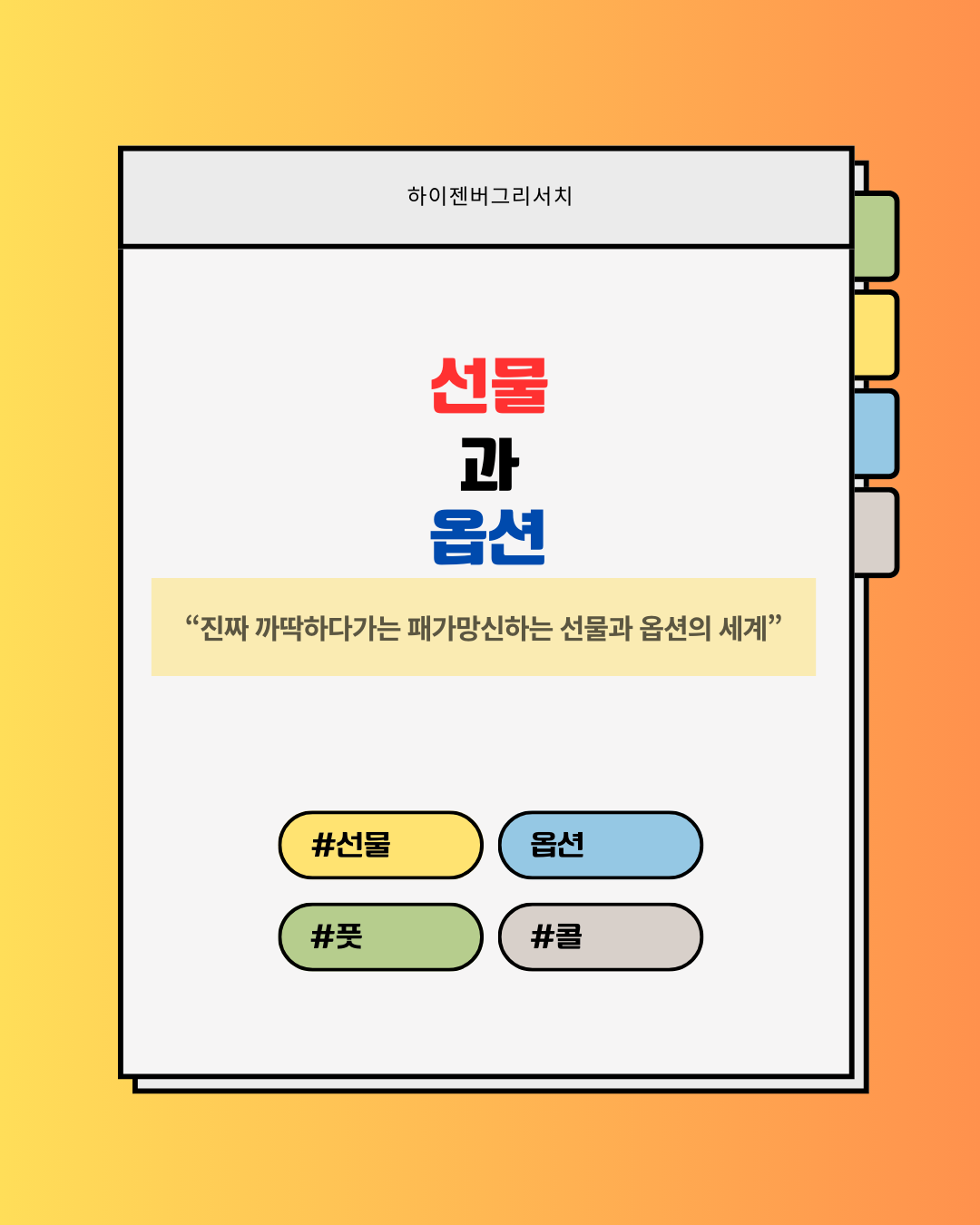 선물과 옵션(feat.풋옵션,콜옵션