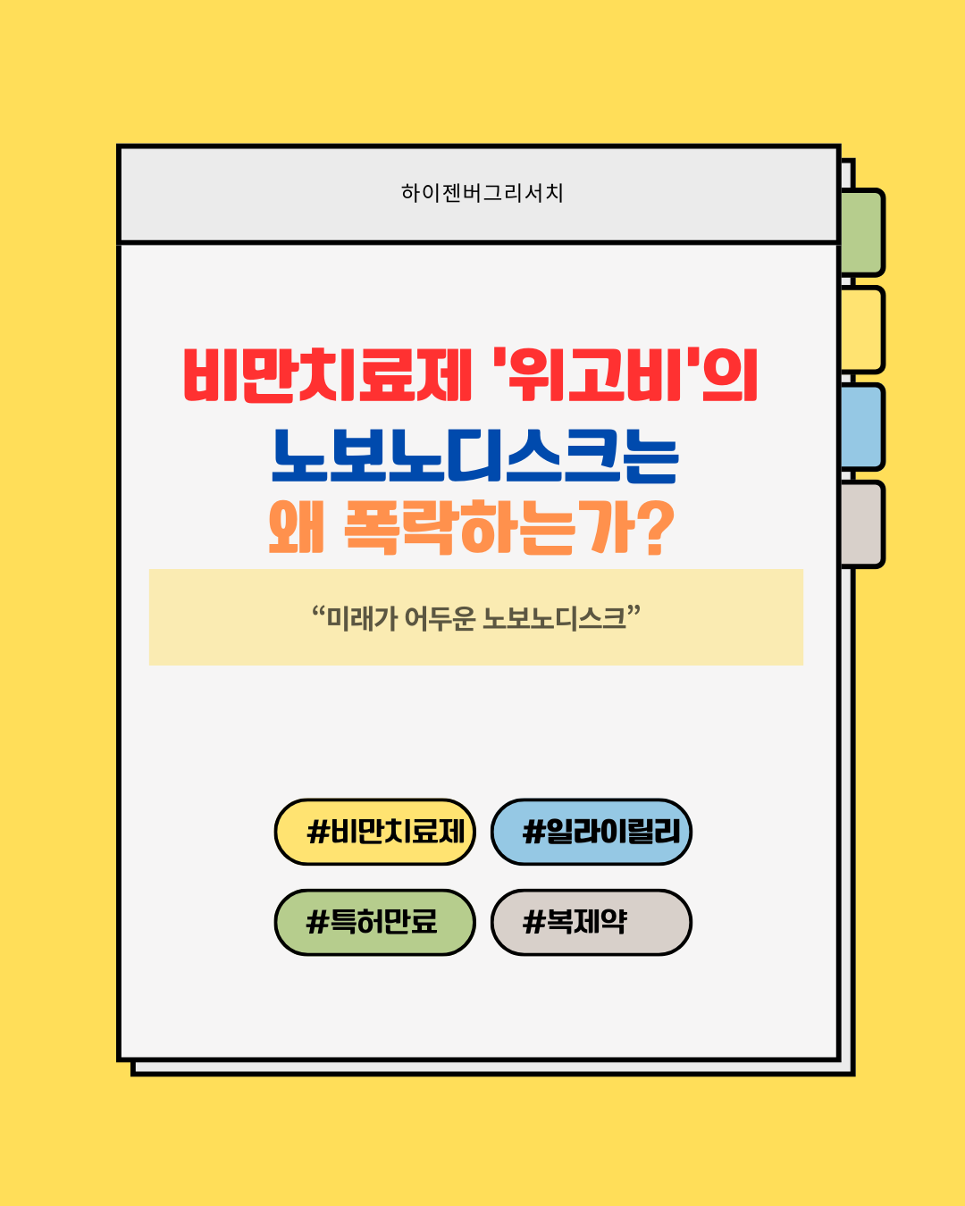 노보노디스크는 왜 폭락했나?