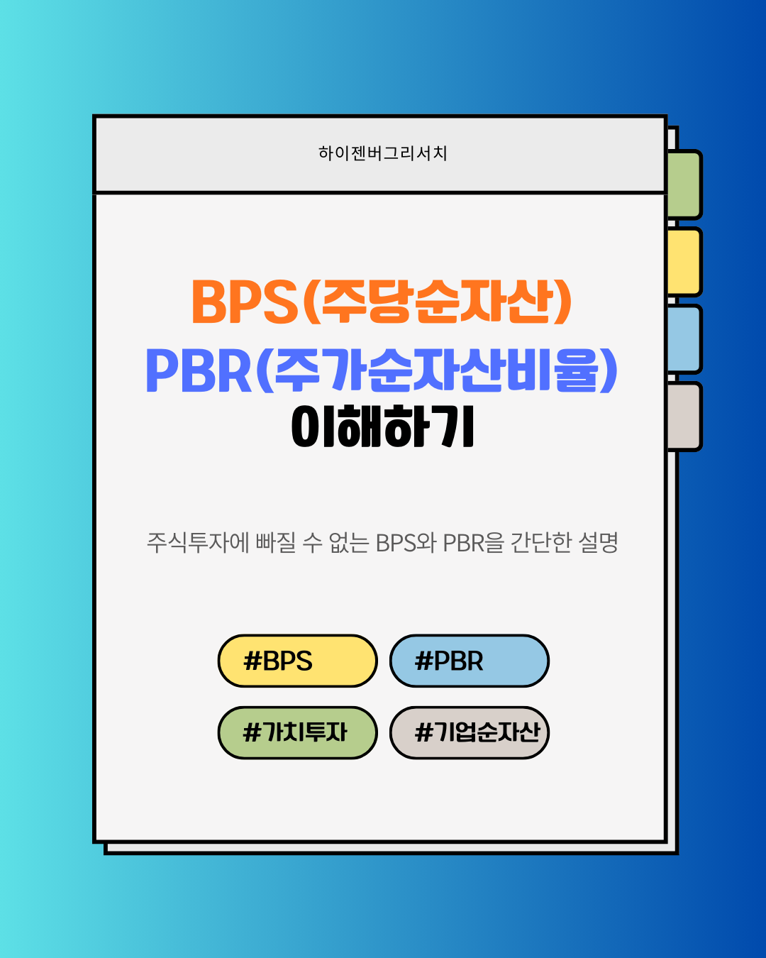 BPS와 PBS