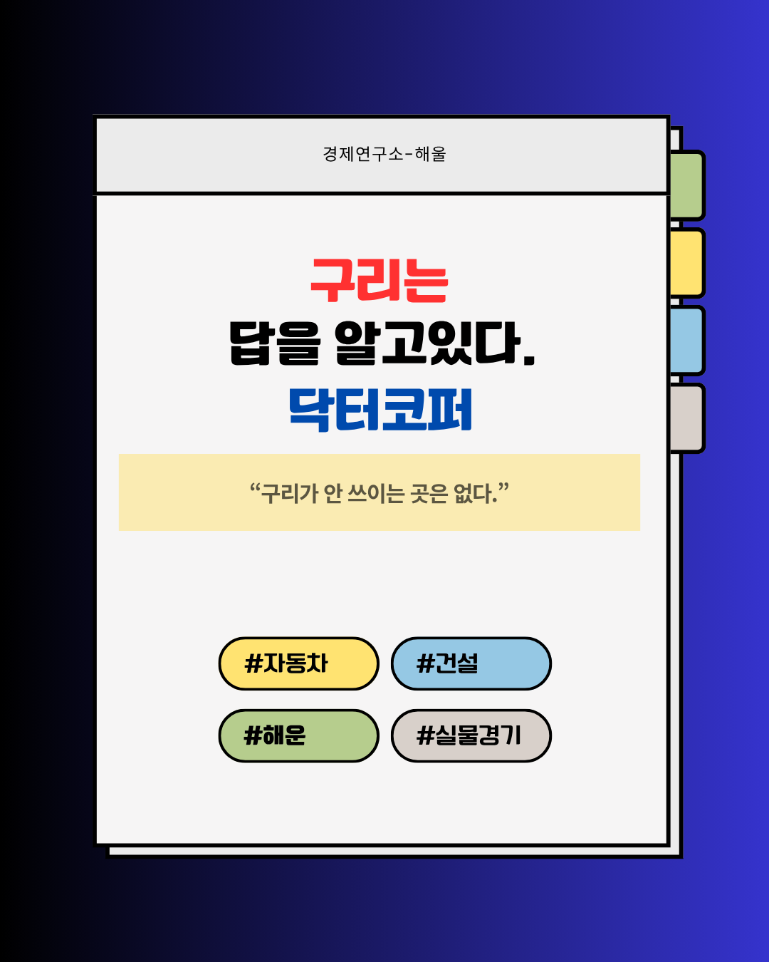 Dr. Copper(닥터 코퍼) 