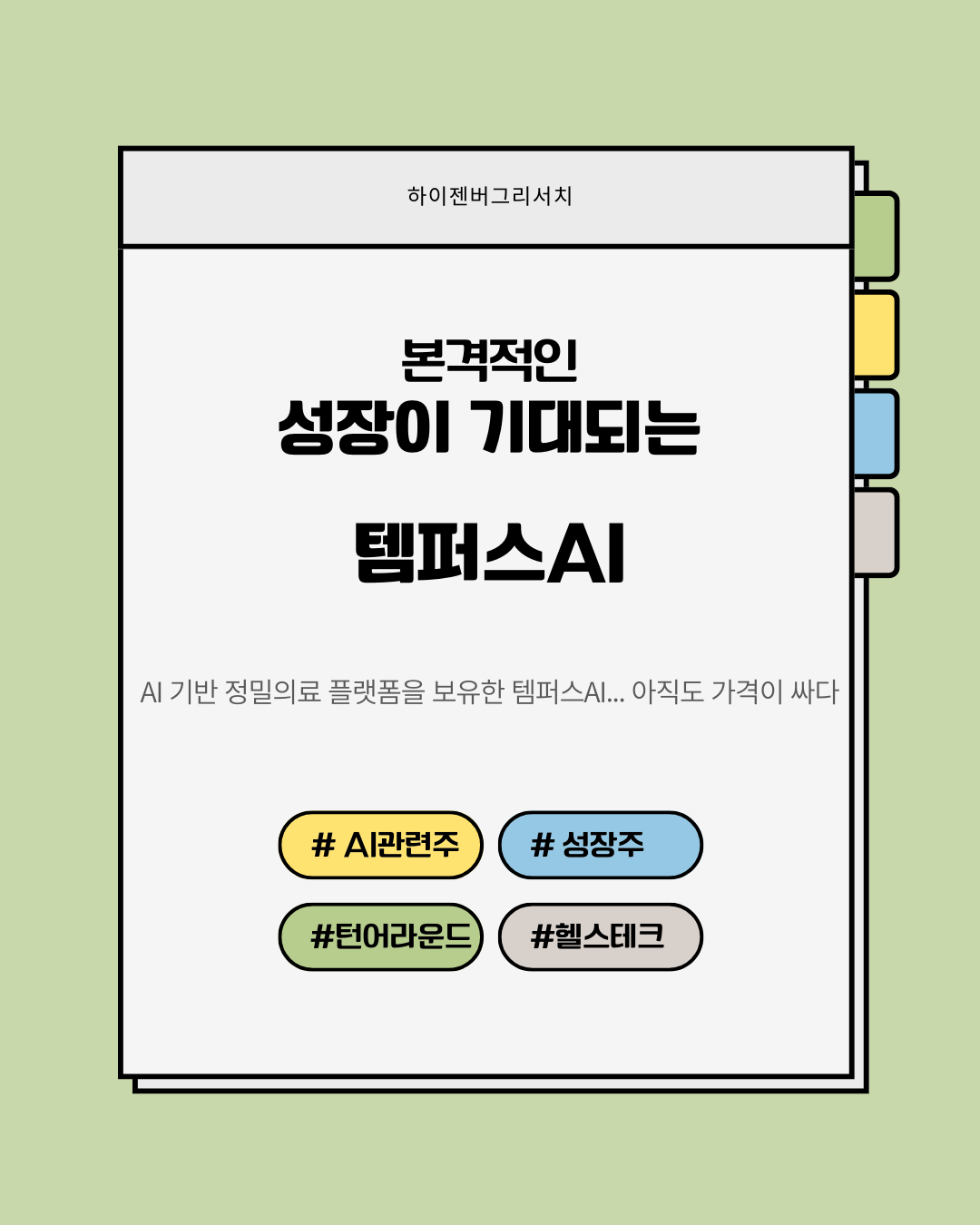 언젠가는 오를 템퍼스AI