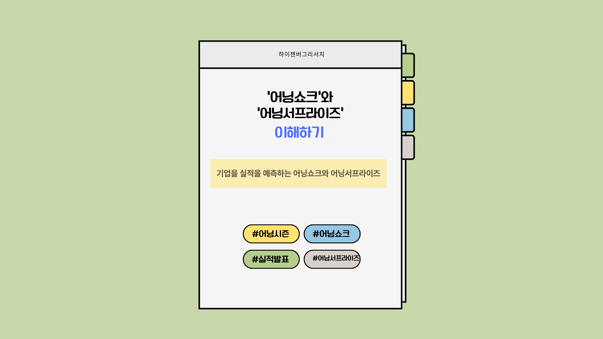 어닝쇼크와 어닝서프라이즈