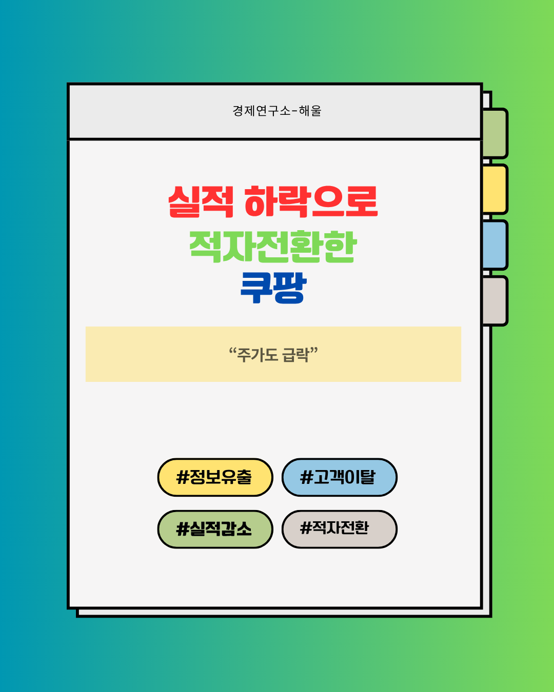 적자전환으로 돌아선 쿠팡