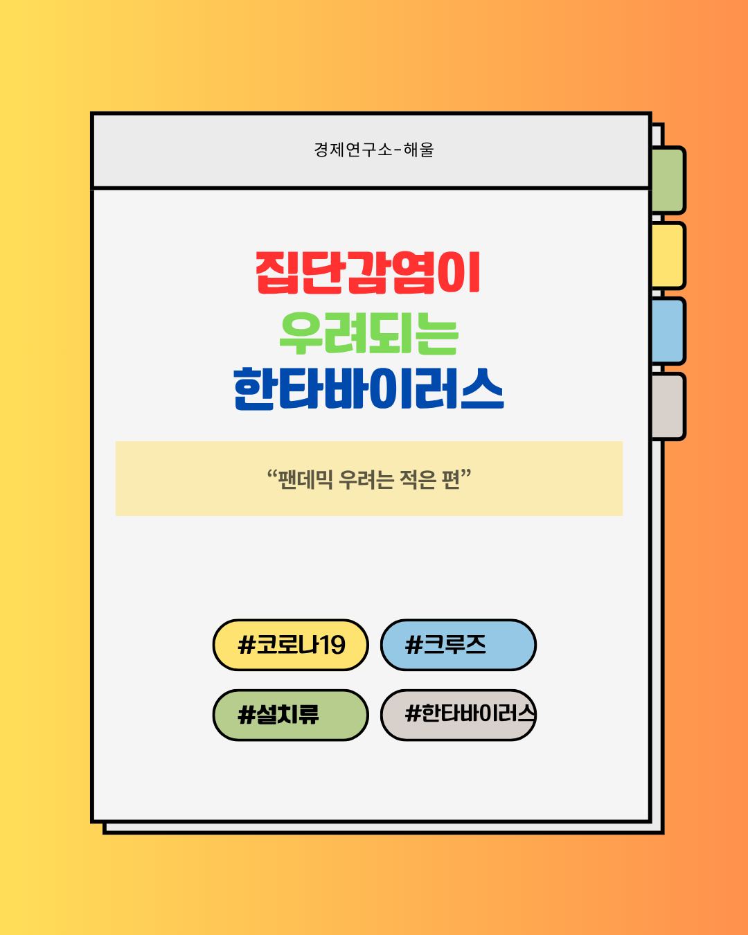 집단 감염이 우려되는 한타바이러스?