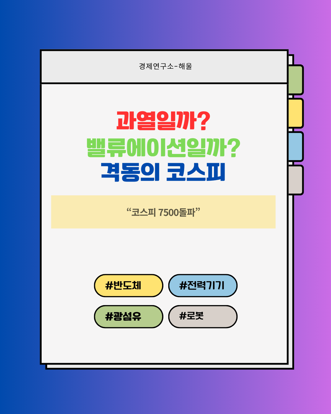 과열인가? 밸류에이션 부각인가? 격동의 코스피