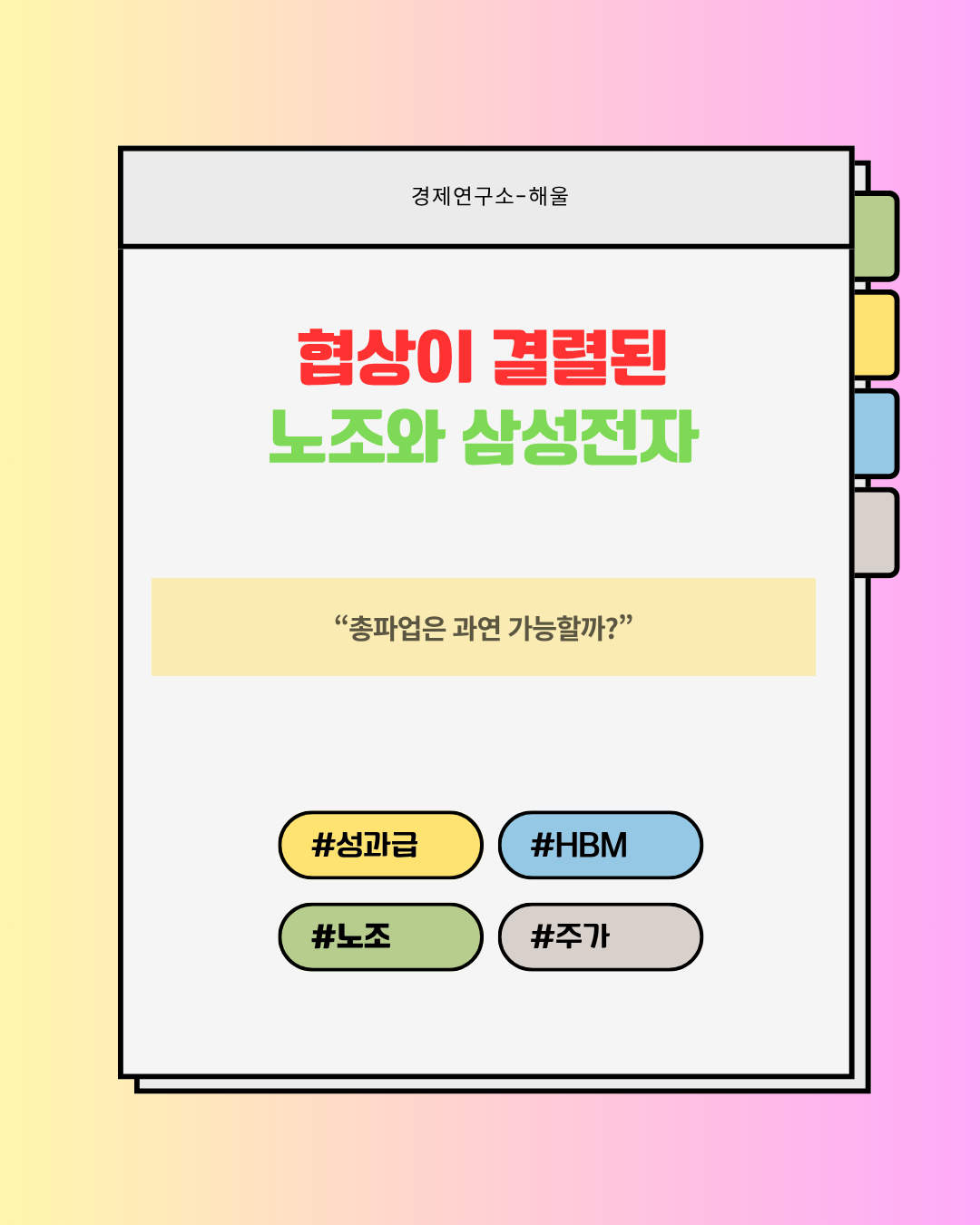 협상이 결렬된 삼성전자와 노조, 총파업으로 이어질까?