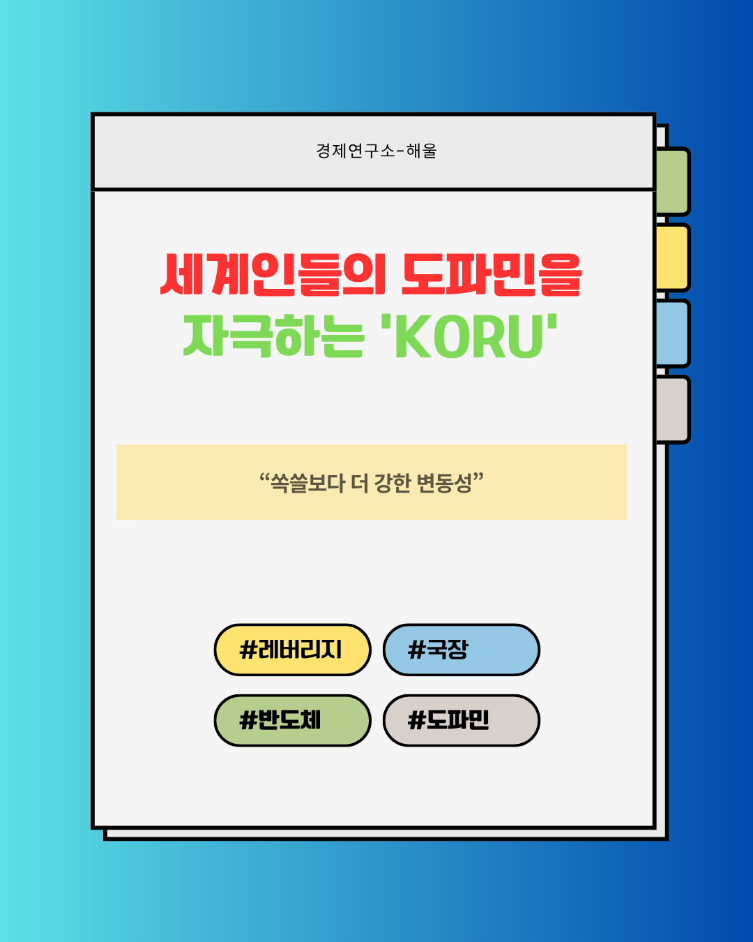 세계인의 도파민을 자극하는 종목 'KORU'