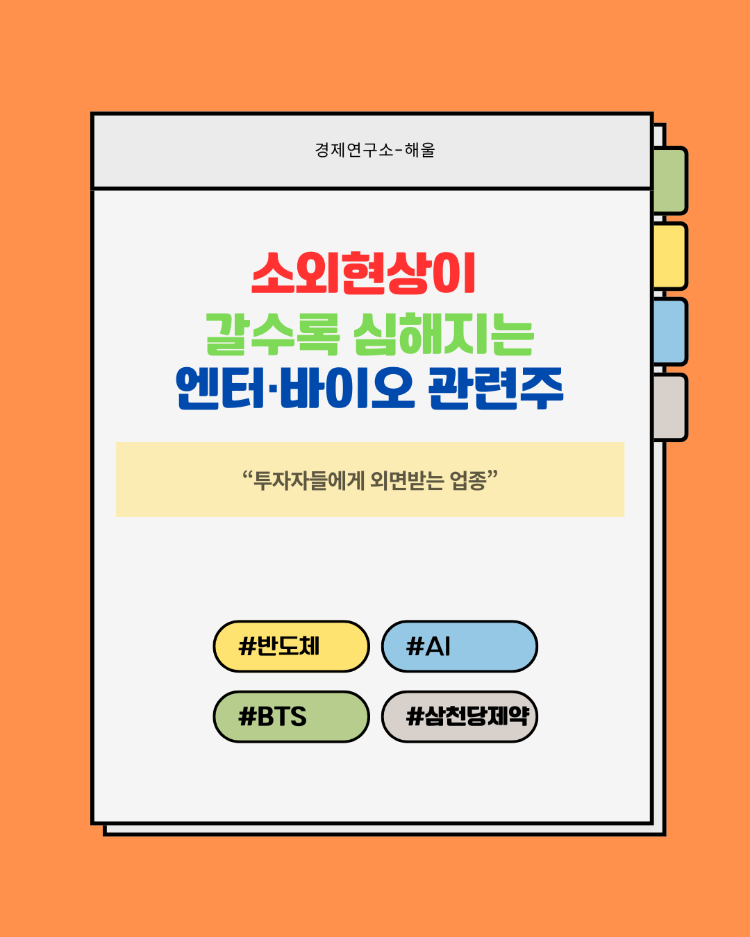 소외현상이 심해지는 엔터·바이오 관련주