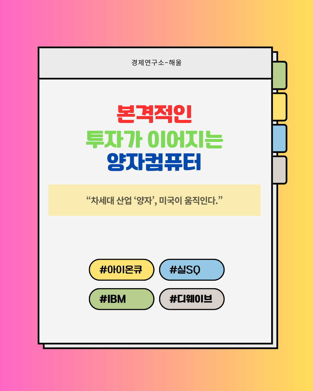 본격적인 투자가 이어지는 양자컴퓨터