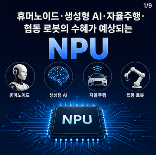 	차세대 반도체 시장을 이끌 단 하나의 칩 'NPU'