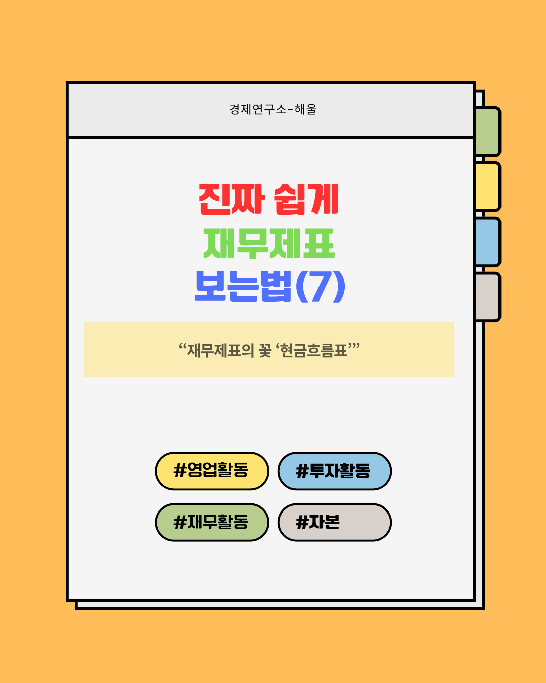 재무제표 보는법7(현금흐름표)