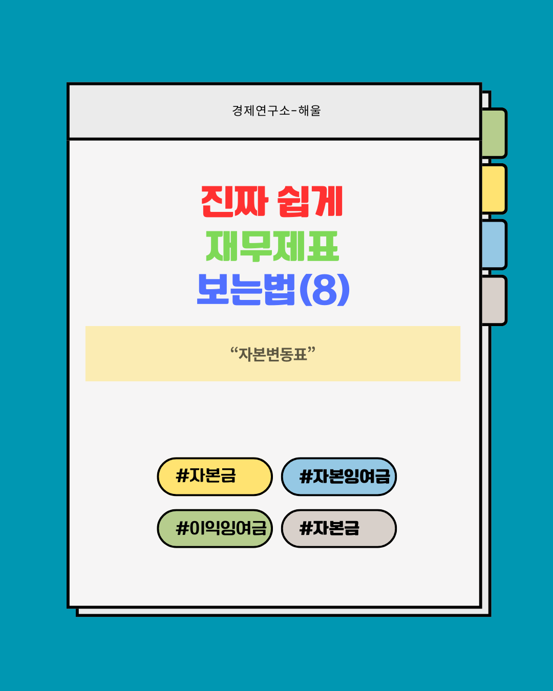 재무제표 보는법8(자본변동표)