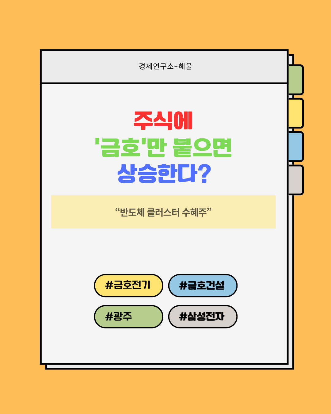 주식에 '금호'만 붙으면 주가가 상승한다?