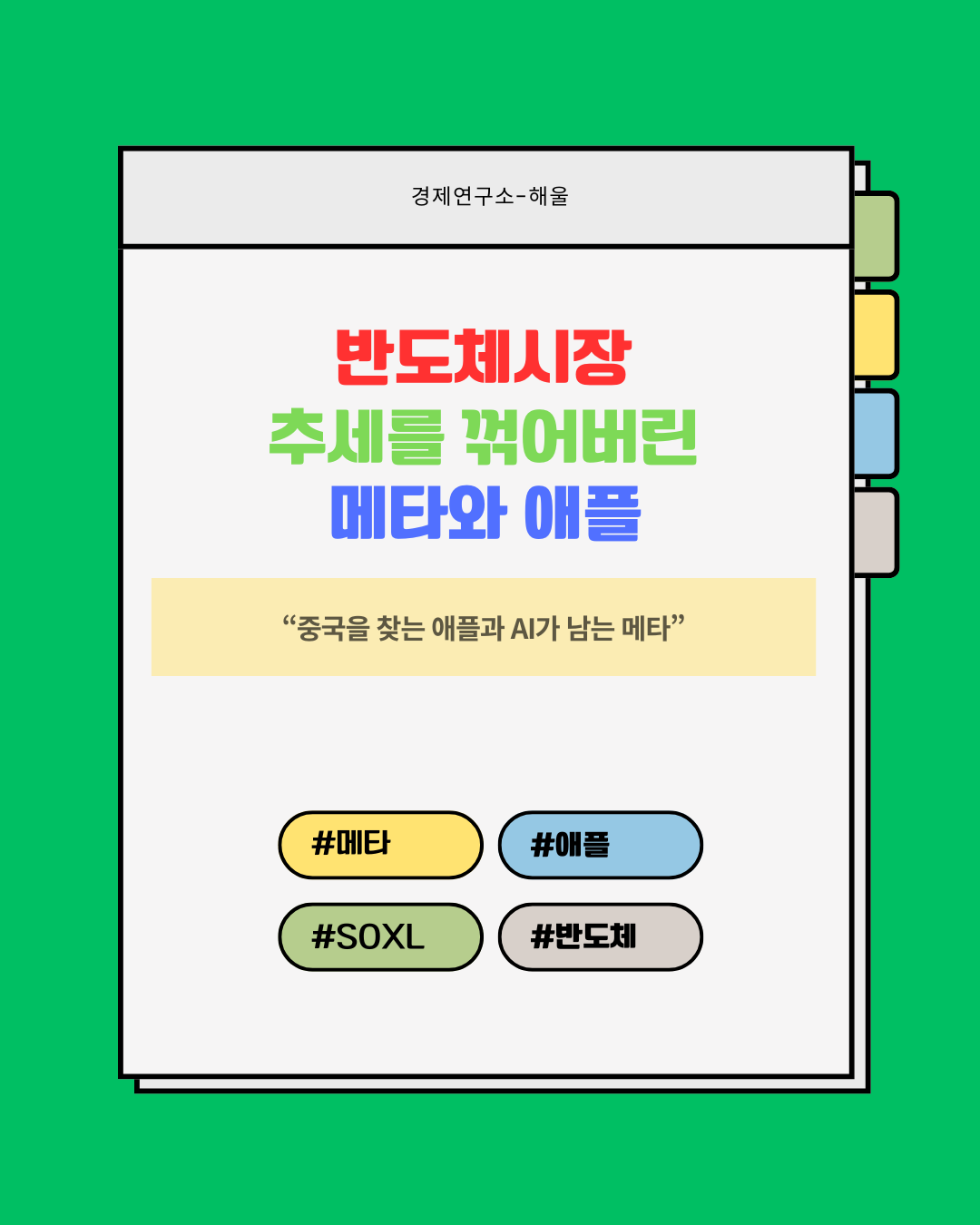 반도체 사이클을 종식시키려는 애플과 메타