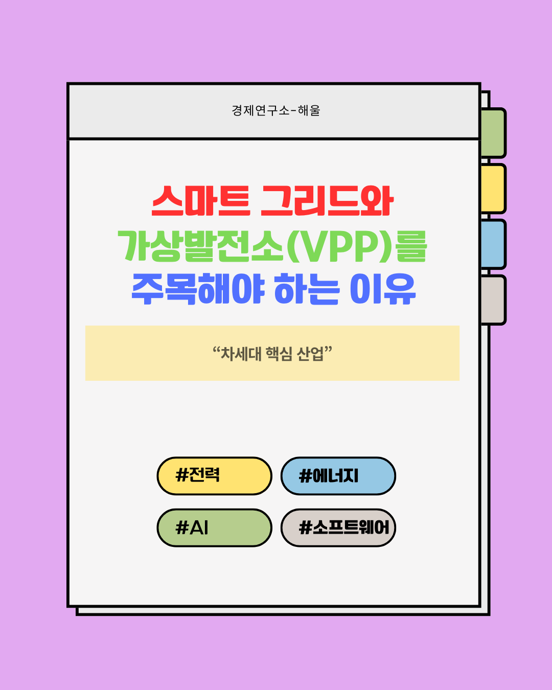 스마트그리드와 가상발전소(VPP)가 주목받는 이유
