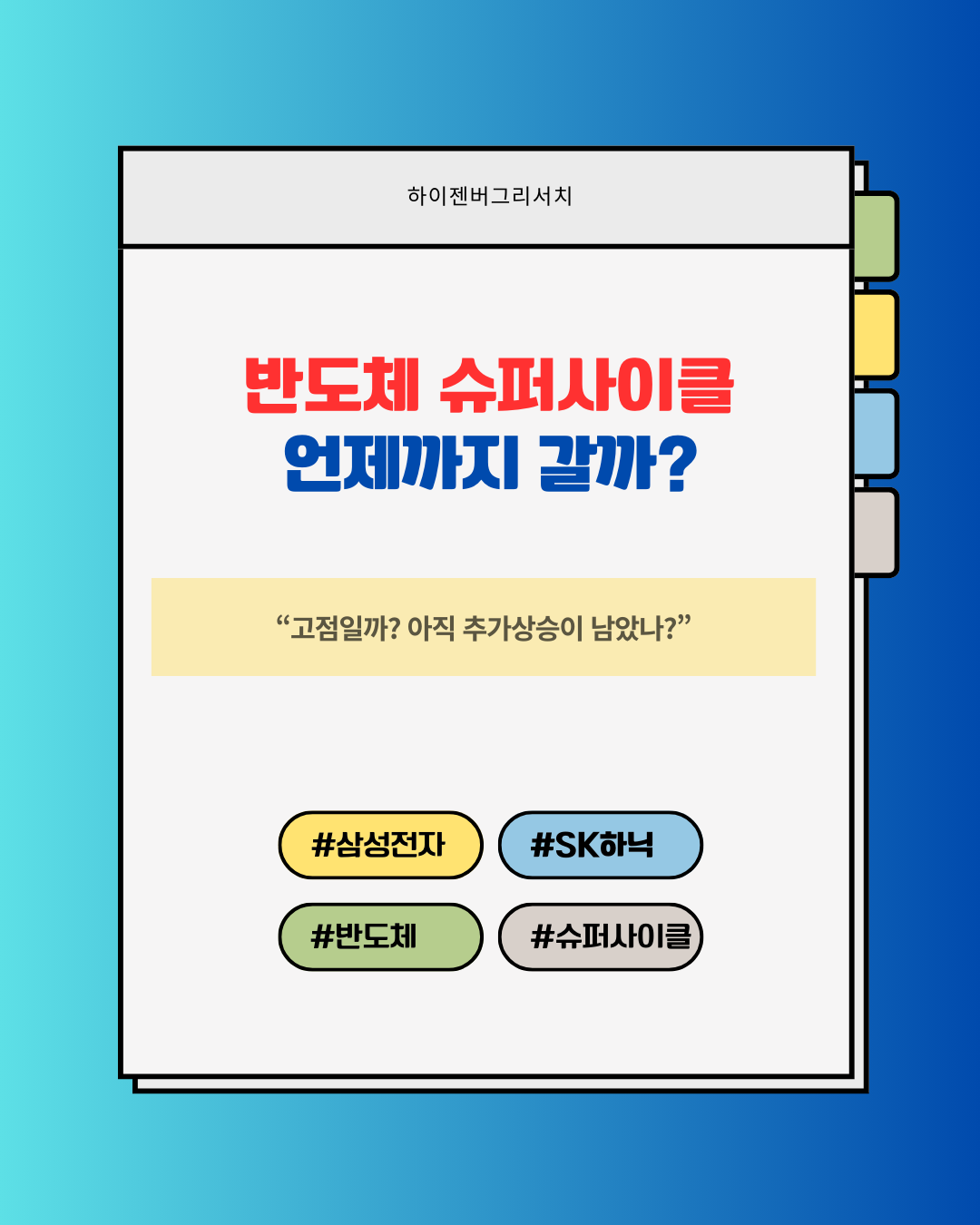 반도체 슈퍼사이클 언제까지?