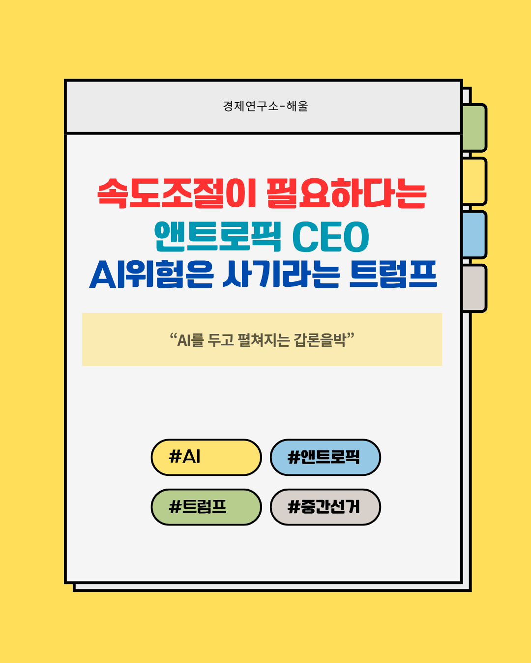AI개발 속도조절이 필요하다는 앤트로픽, AI음모론은 사기극이라는 트럼프

