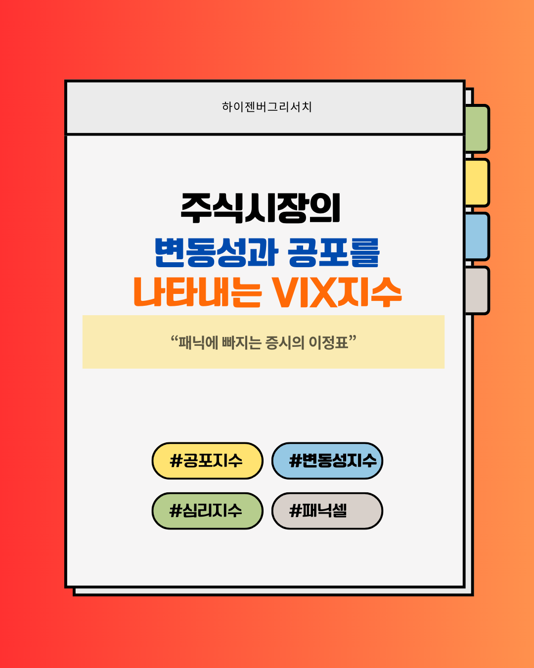 VIX지수(변동성, 공포지수)란?