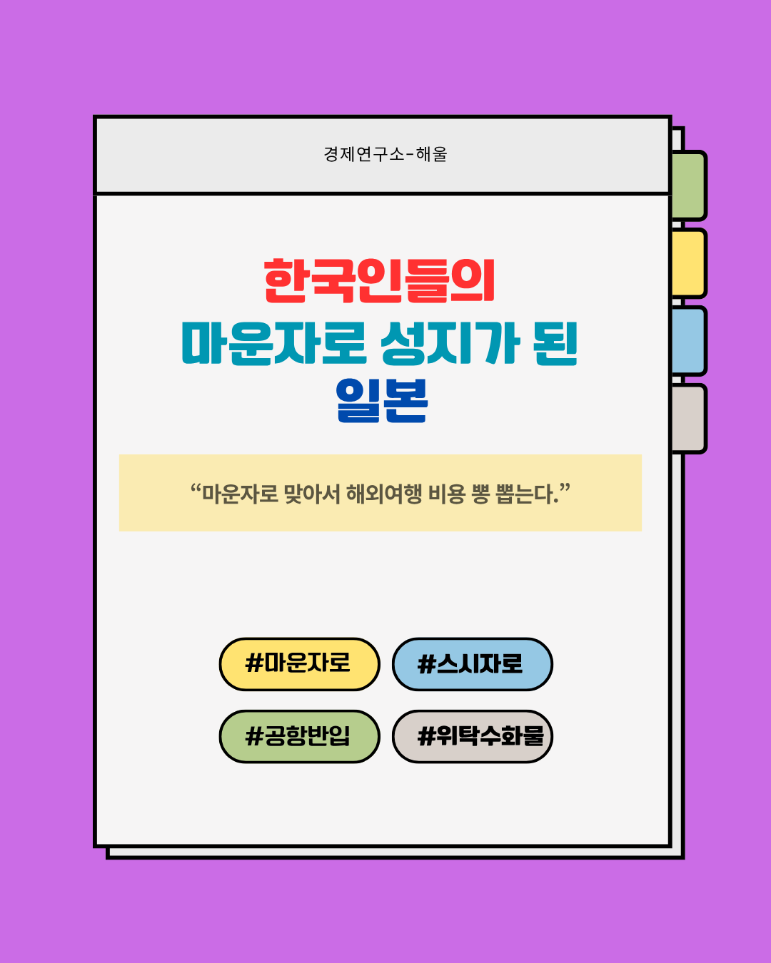 한국인들에게 마운자로의 성지가 된 일본