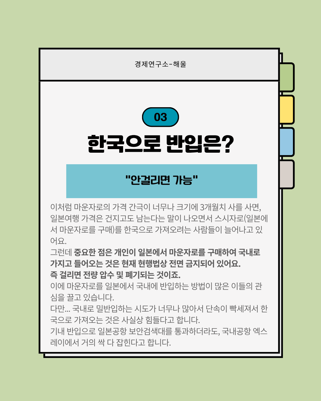 한국인들에게 마운자로의 성지가 된 일본