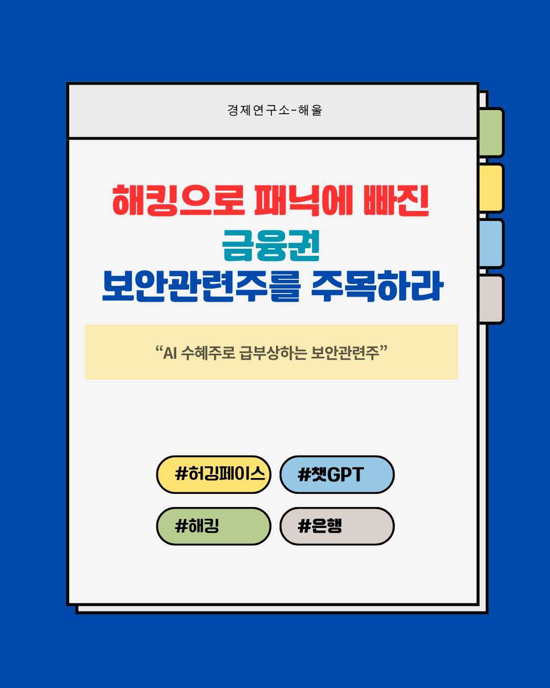 금융권 해킹사태, 급속도로 주목받는 보안관련주