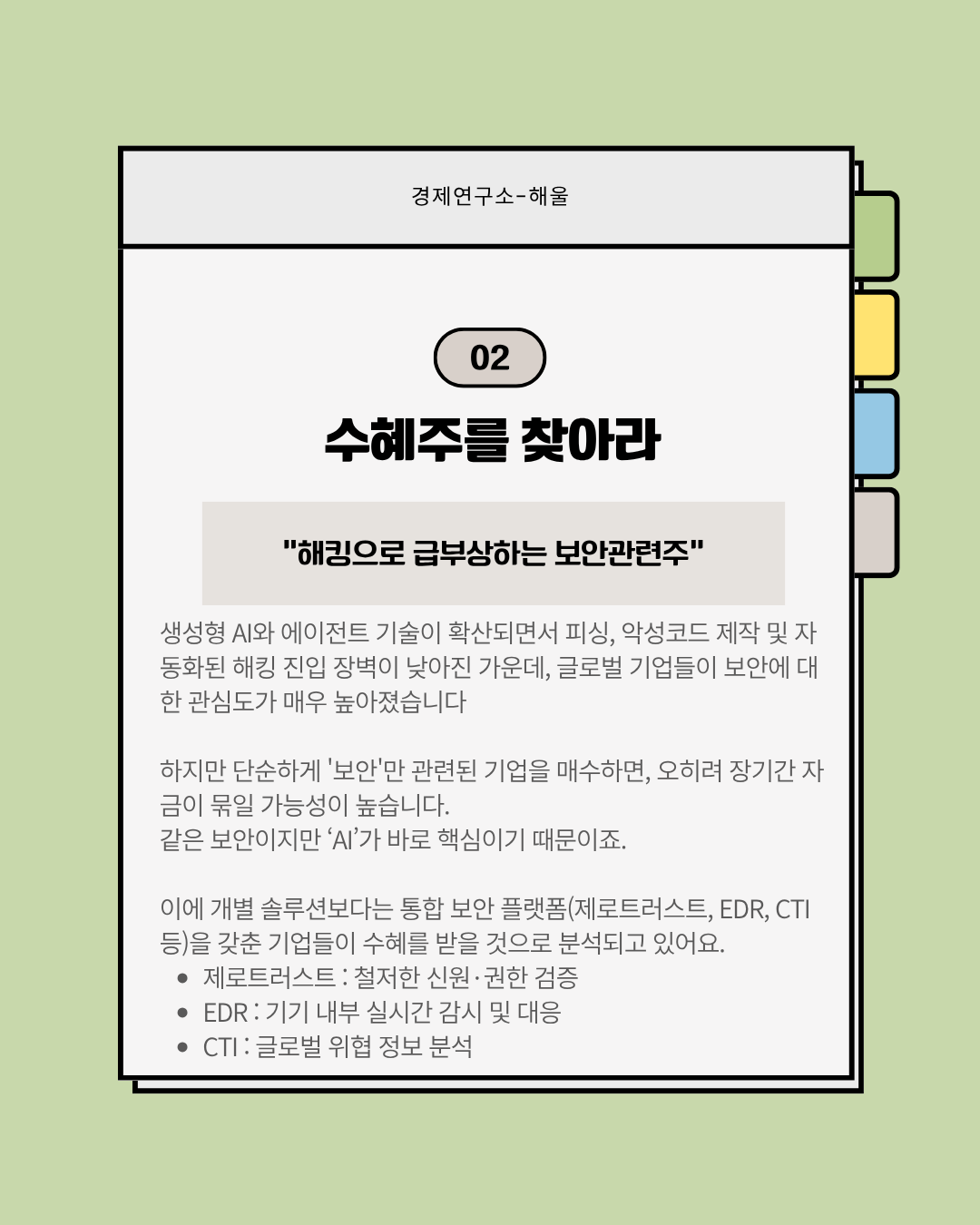 금융권 해킹사태, 급속도로 주목받는 보안관련주