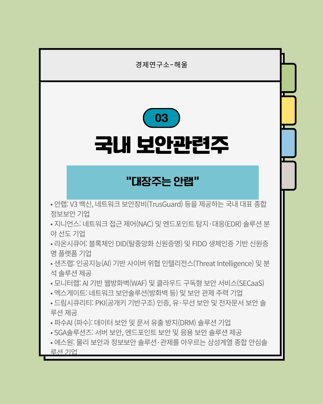금융권 해킹사태, 급속도로 주목받는 보안관련주