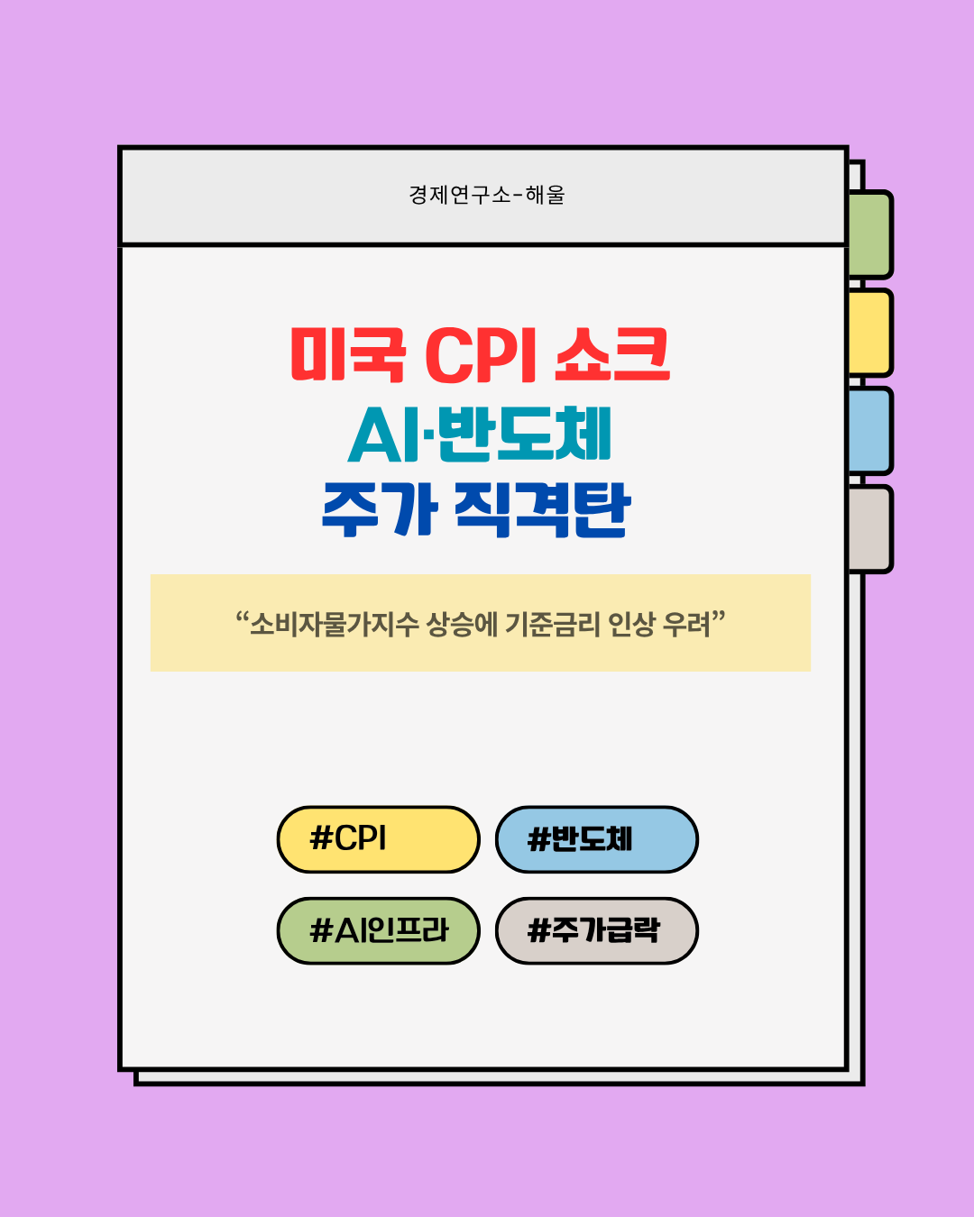 예상치를 상회한 미국 CPI(소비자물가지수), AI·반도체 주가 급락 