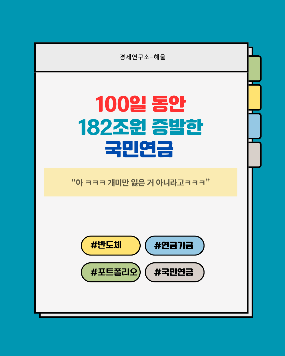 100일동안 182조가 증발한 국민연금