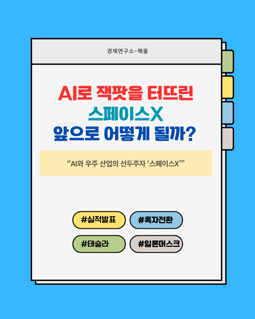 AI로 잭팟을 터뜨린 스페이스X, 테슬라와 인수합병으로 이어질까?