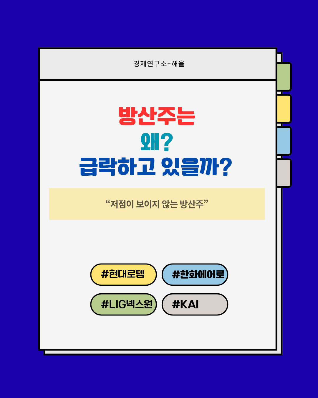 방산주는 도대체 왜 매일 하락하고 있을까?