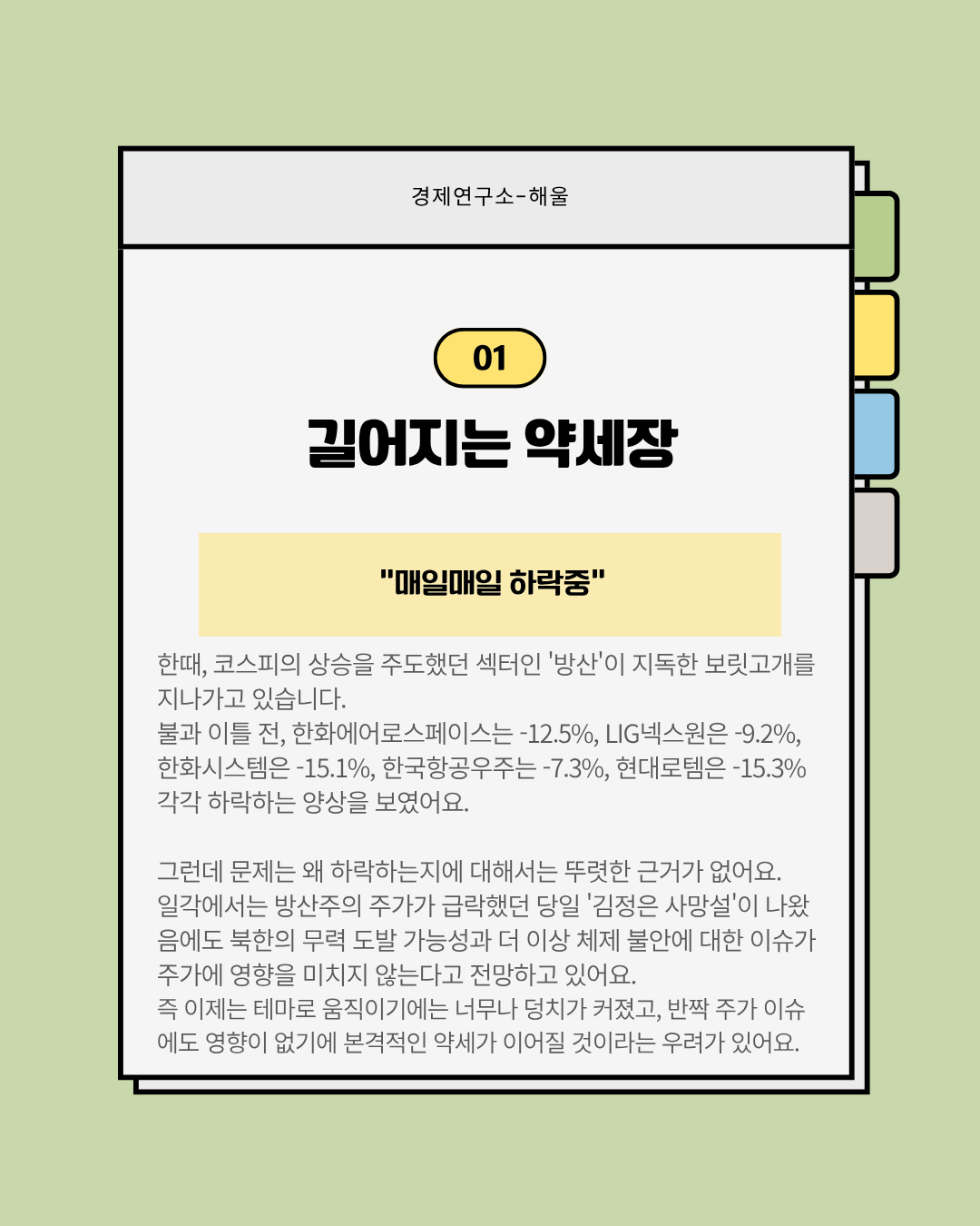 방산주는 도대체 왜 매일 하락하고 있을까?