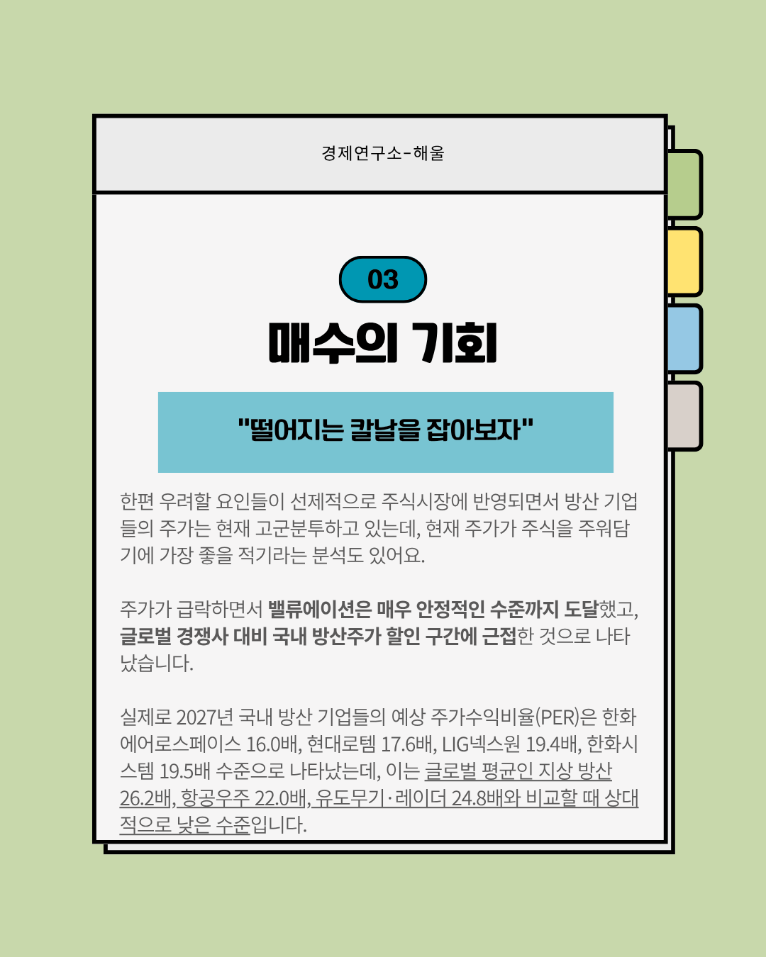 방산주는 도대체 왜 매일 하락하고 있을까?