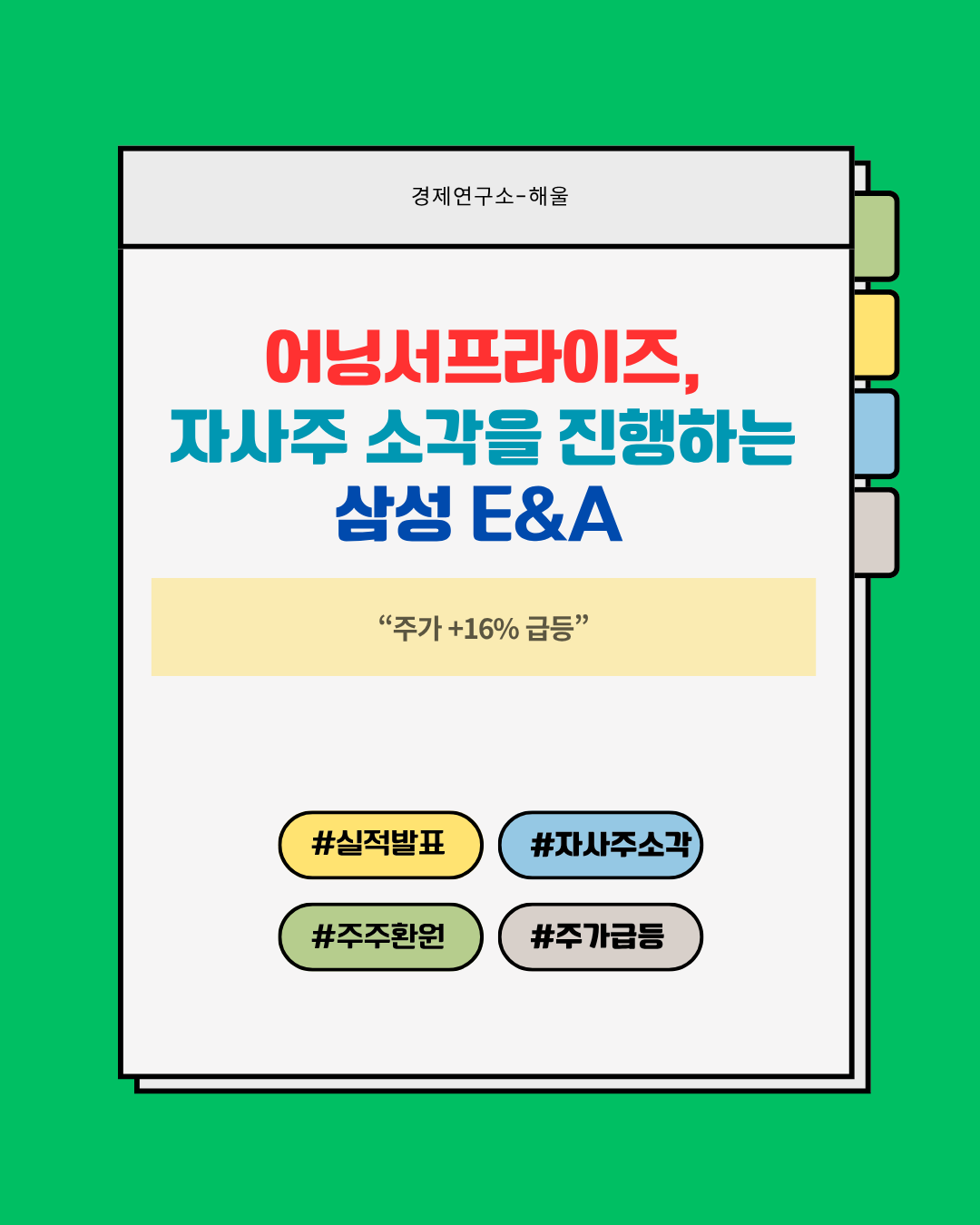 예상치를 뛰어넘는 어닝서프라이즈를 기록한 삼성E&A, 자사주도 소각한다. 