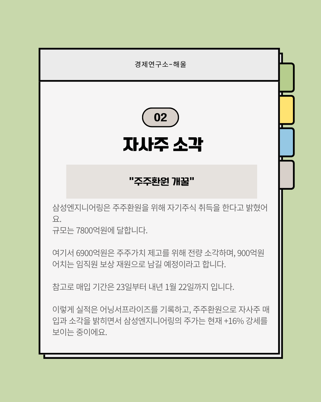예상치를 뛰어넘는 어닝서프라이즈를 기록한 삼성E&A, 자사주도 소각한다. 