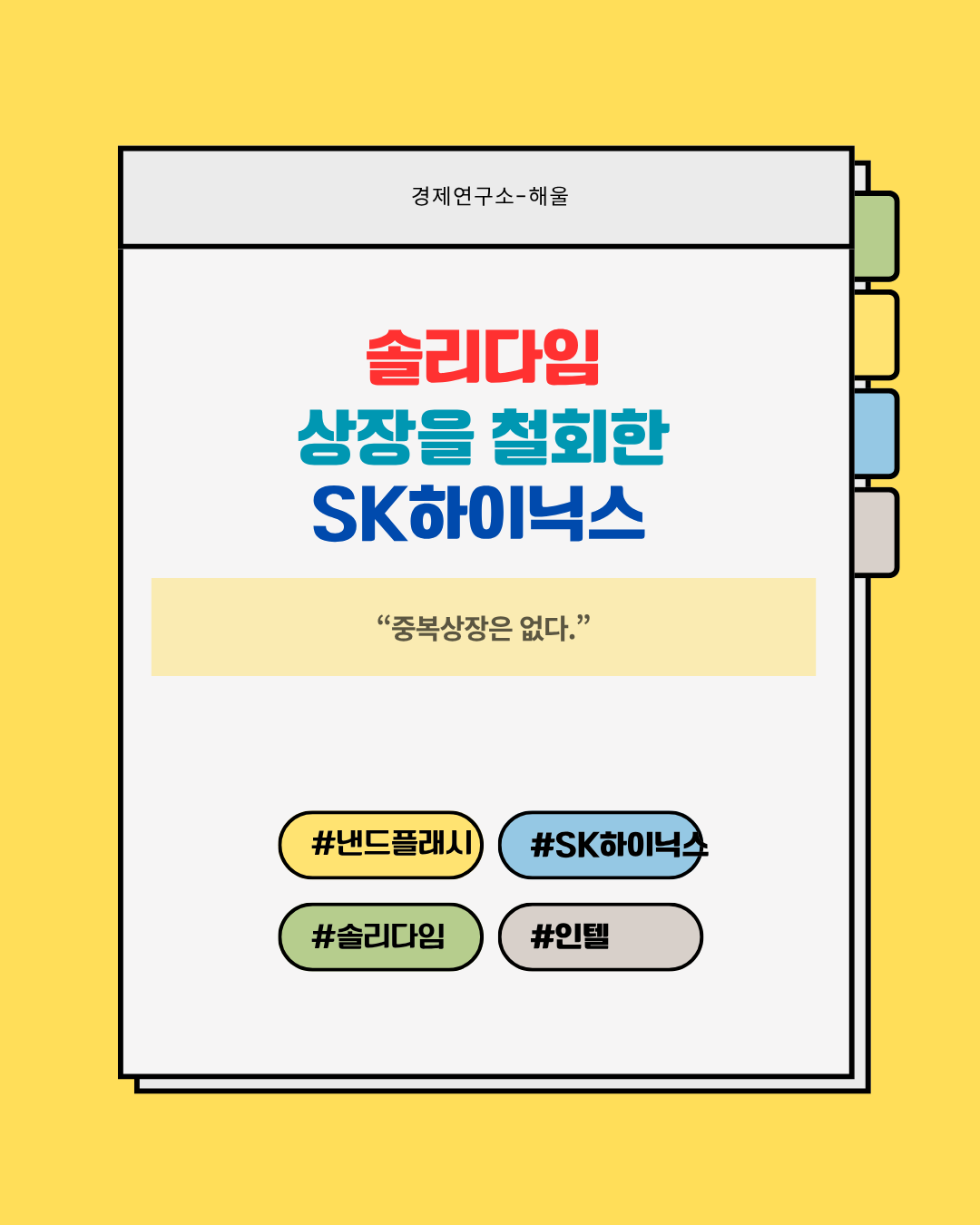 솔리다임 상장을 철회한 SK하이닉스