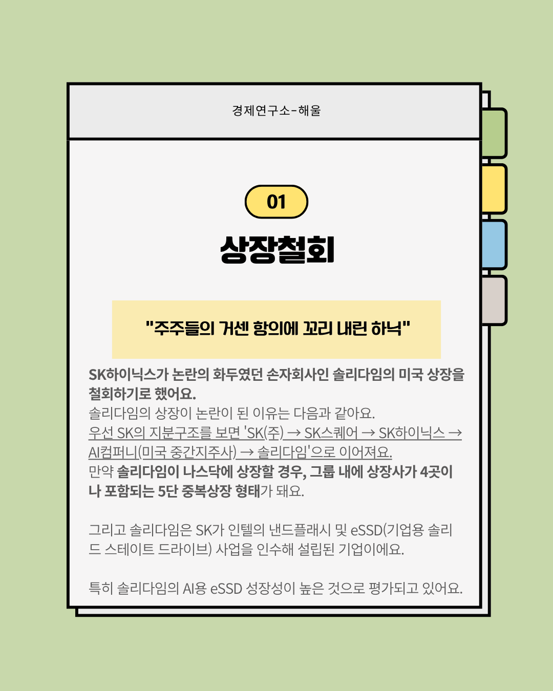 솔리다임 상장을 철회한 SK하이닉스