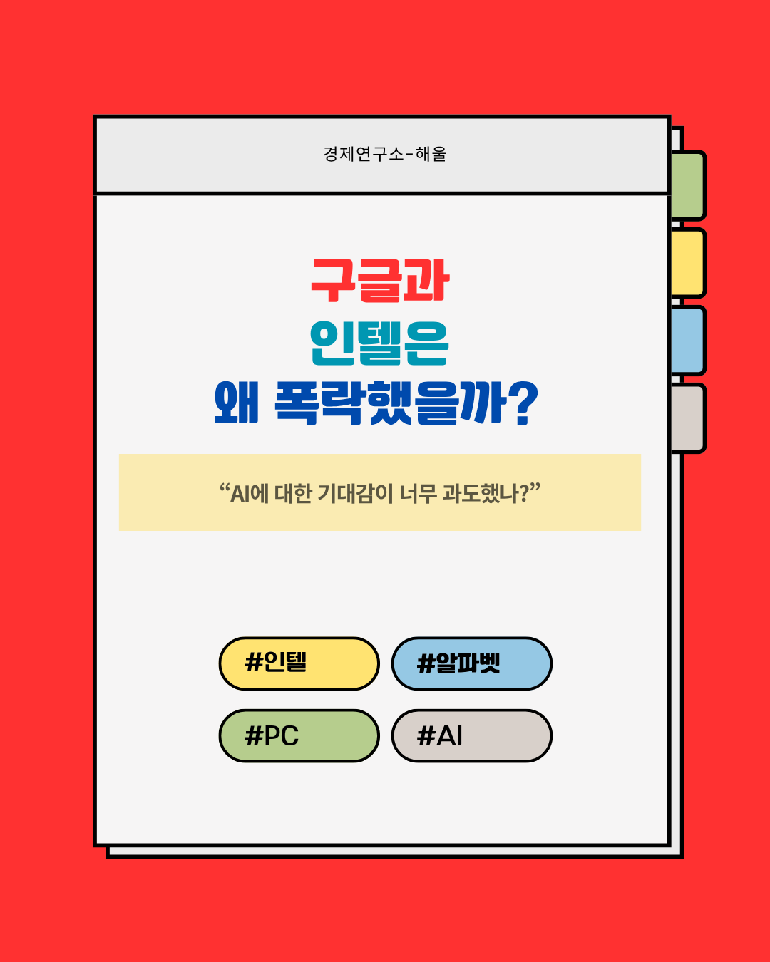 구글과 인텔은 왜 폭락했을까?