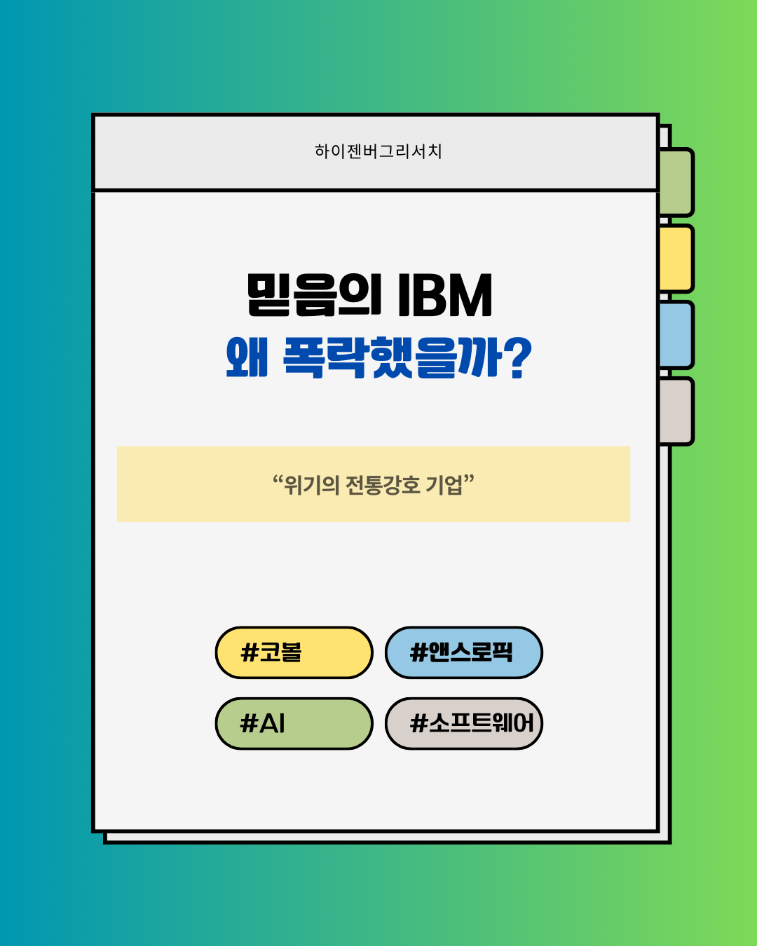 IBM은 왜 폭락했을까