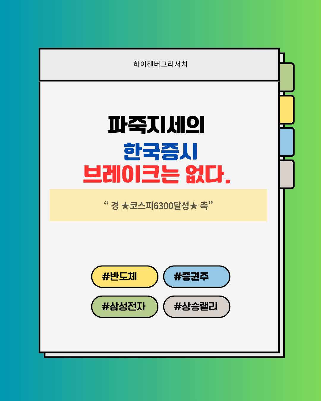 파죽지세의 한국증시, 멈추지않는 상승세