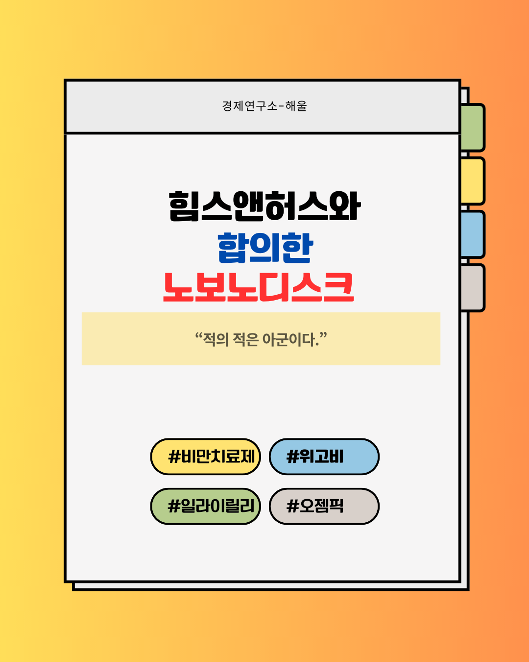 힘스앤허스와 합의한 노보노디스크
