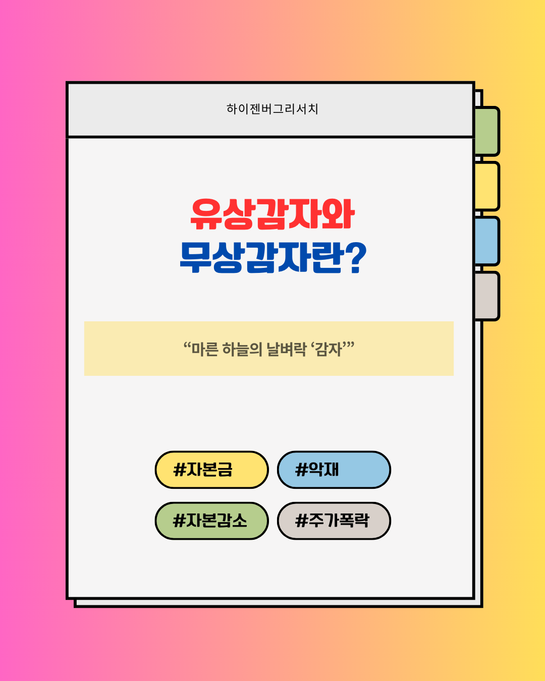 유상감자와 무상감자