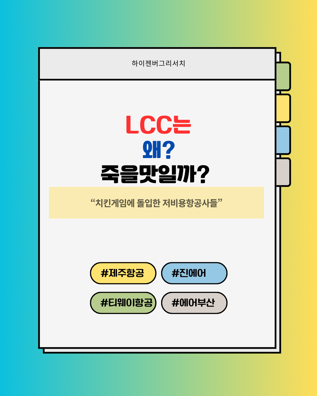 죽을만큼 힘든 LCC업계